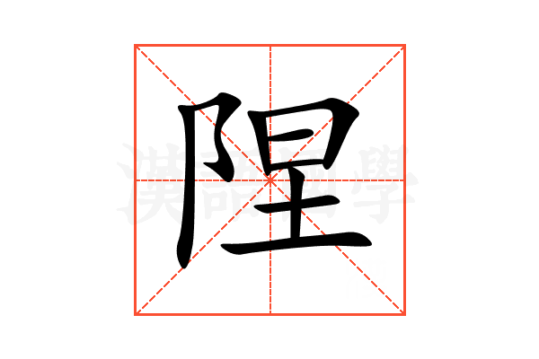 陧