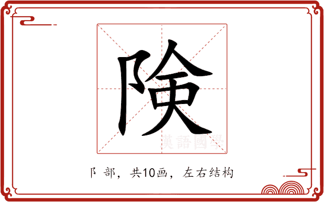 険