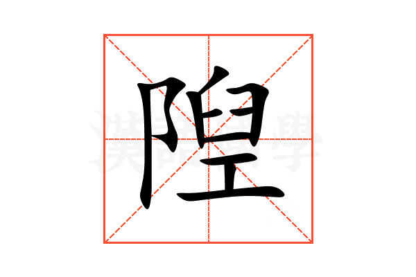 隉