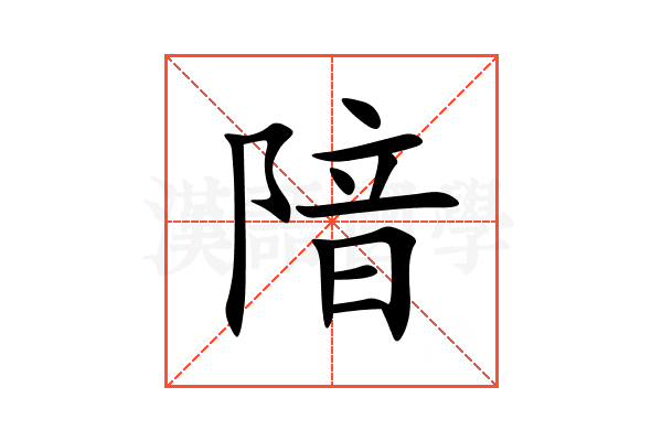 隌