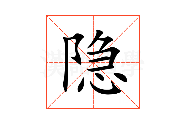 隐