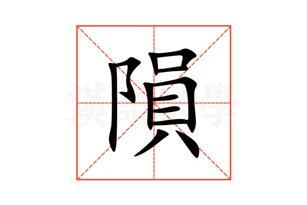 隕