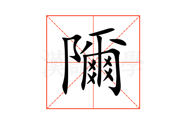 隬