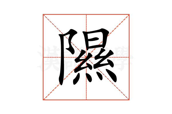 隰