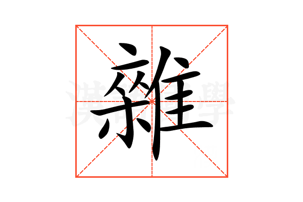 雜