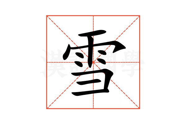 雪