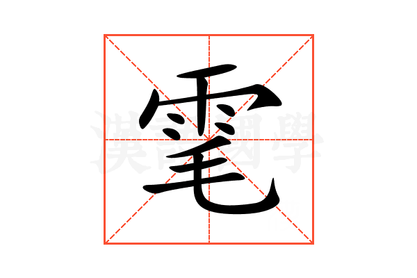 雮