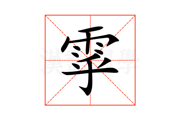 雽