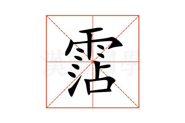 霑