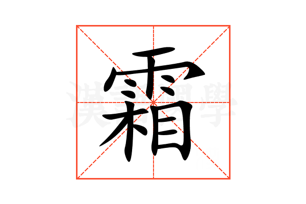 霜