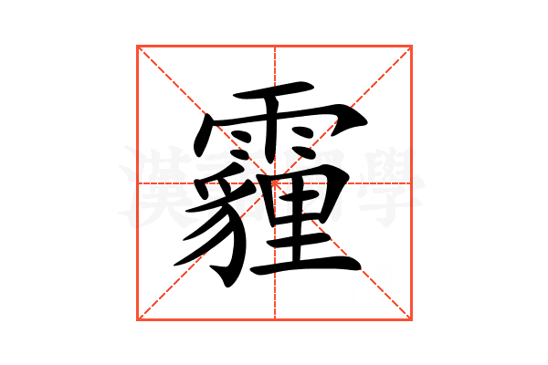 霾