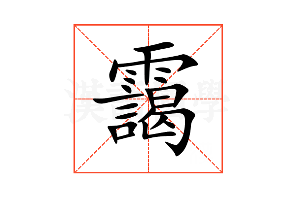 靄