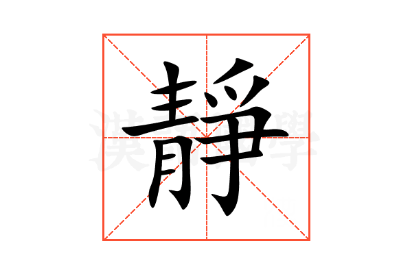 靜