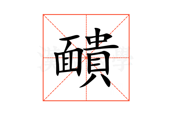 靧