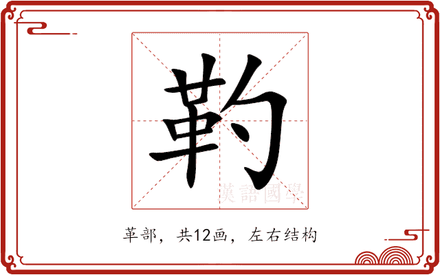 靮