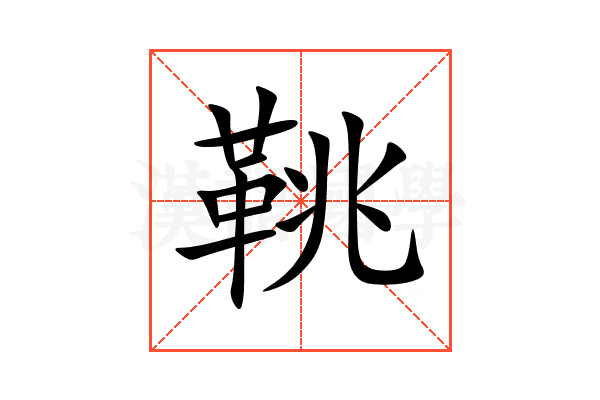 鞉