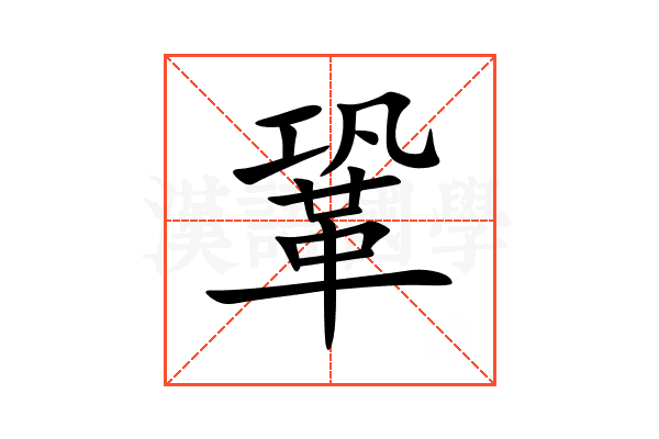鞏