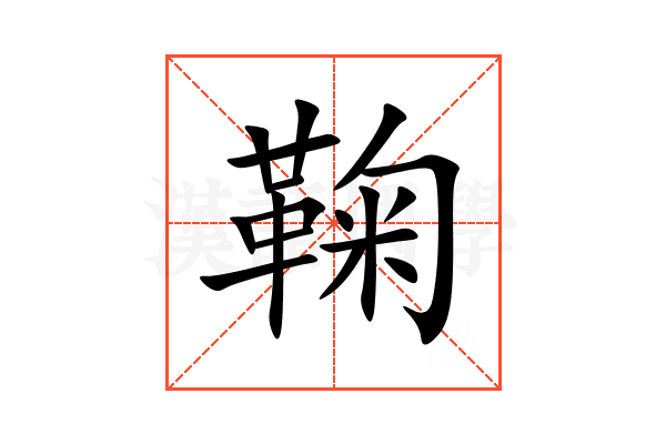 鞠