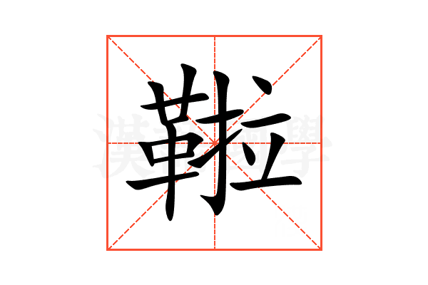 鞡