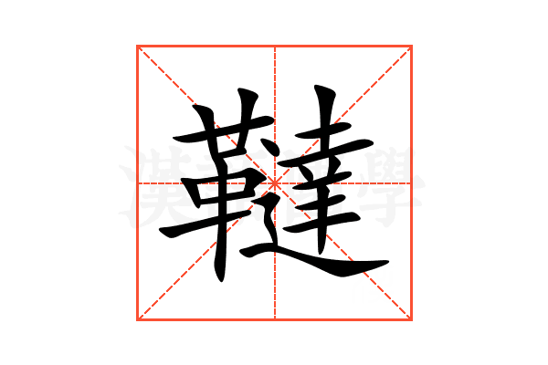 韃
