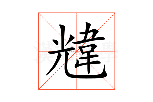 韑