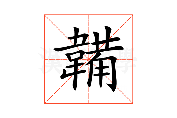 韛