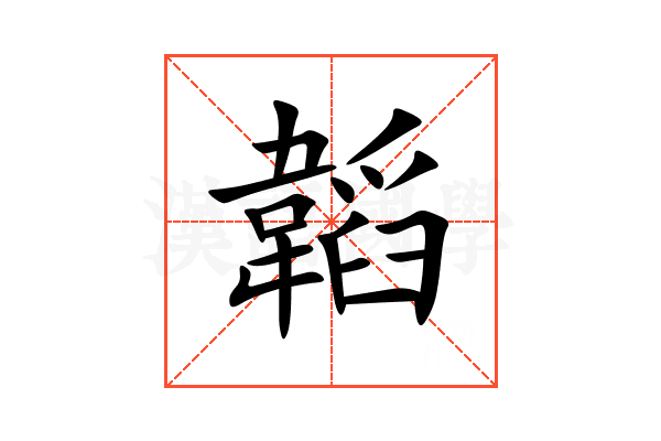 韜