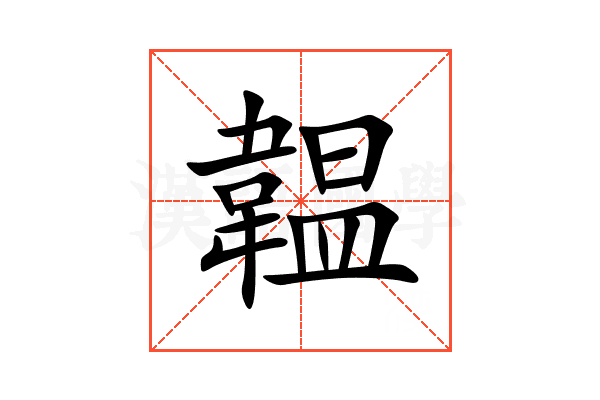 韞
