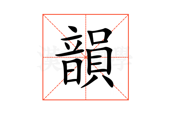 韻