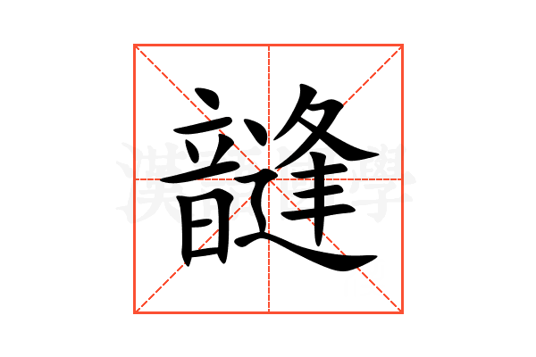 韼