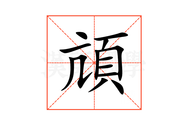 頏