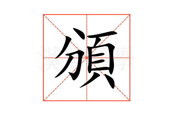 頒