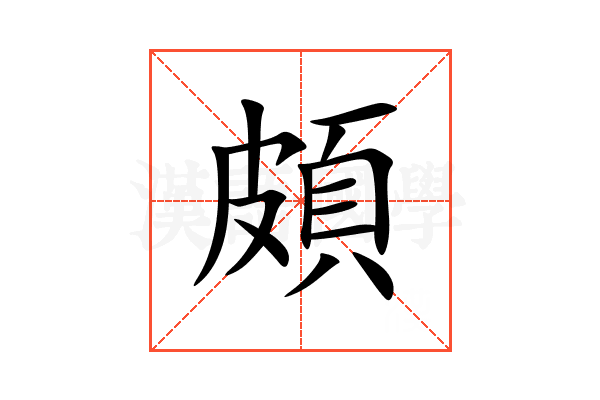 頗