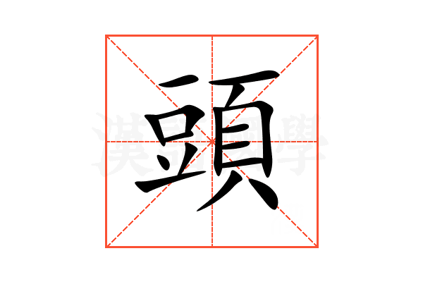 頭