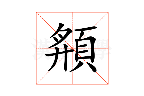 頯