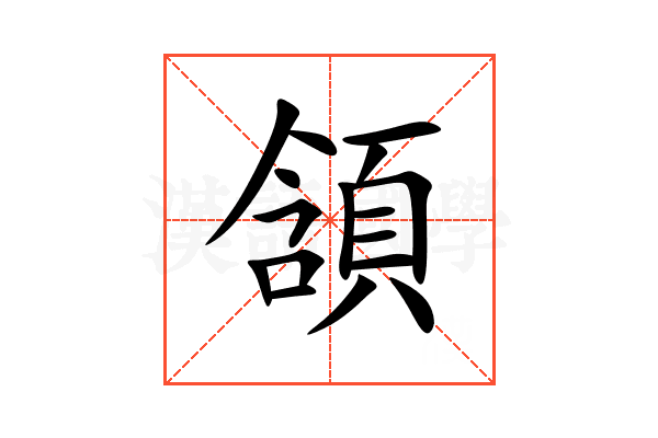 頷