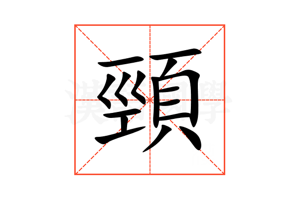 頸