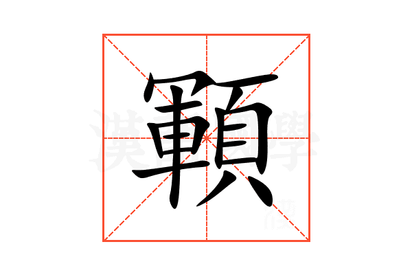 顐