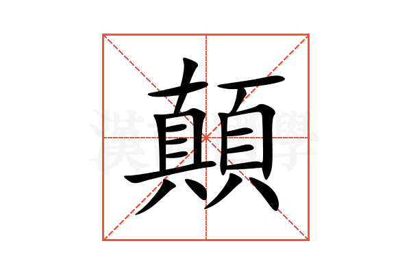顛