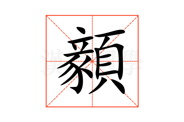 顡
