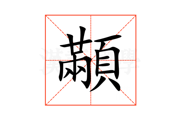 顢