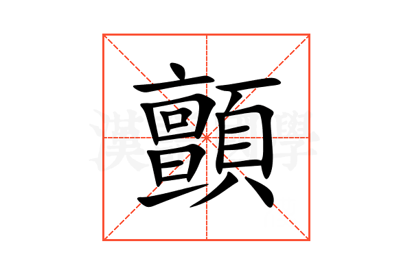 顫