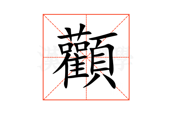 顴