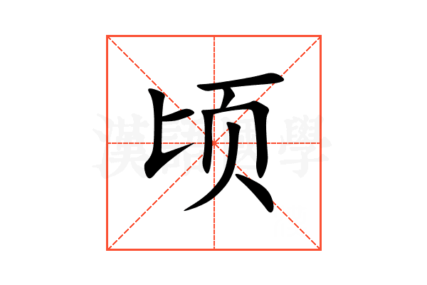 顷