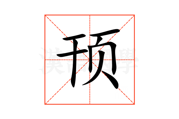 顸