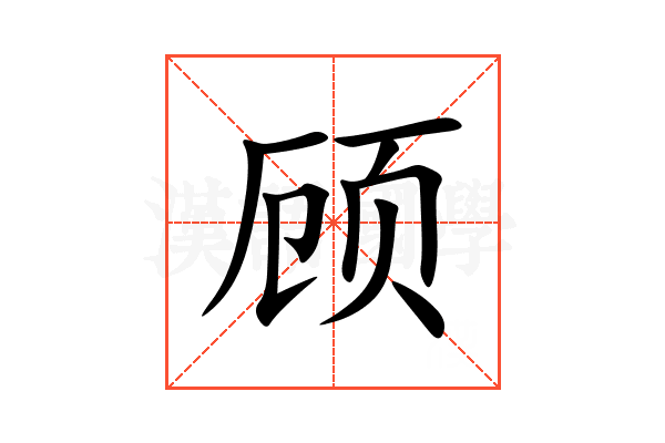 顾