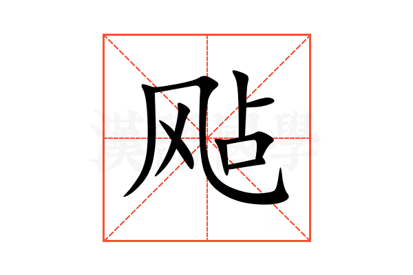 飐