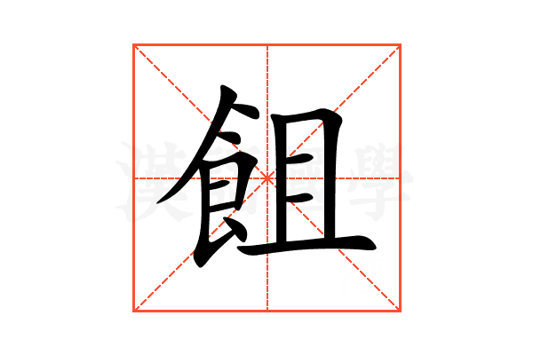 飷