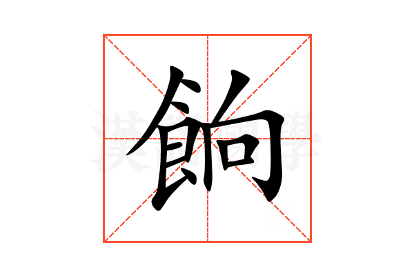 餉
