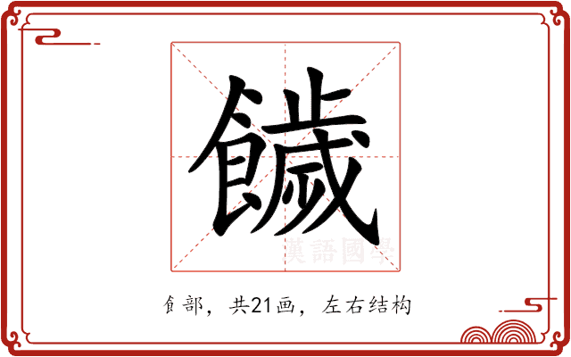 饖